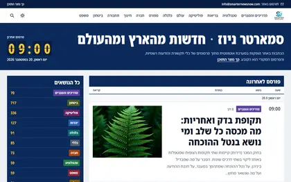 אתר החדשות סמארטר ניוז עם כותרת ראשית ורשימת קטגוריות