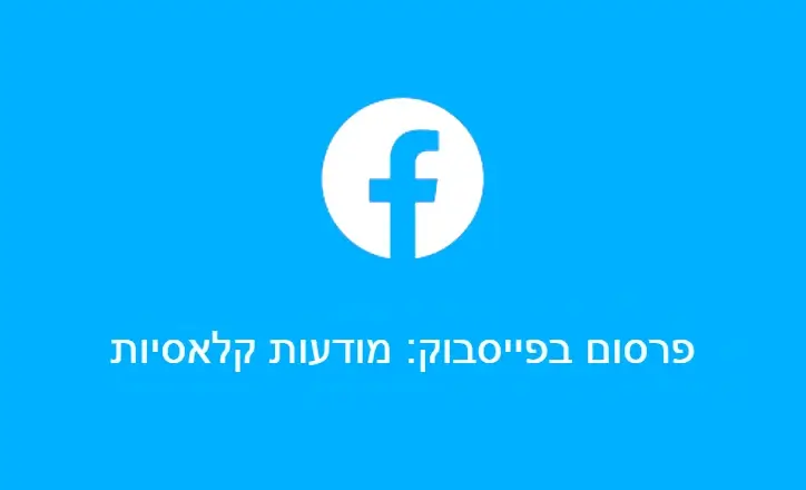 פרסום בפייסבוק מודעות קלאסיות