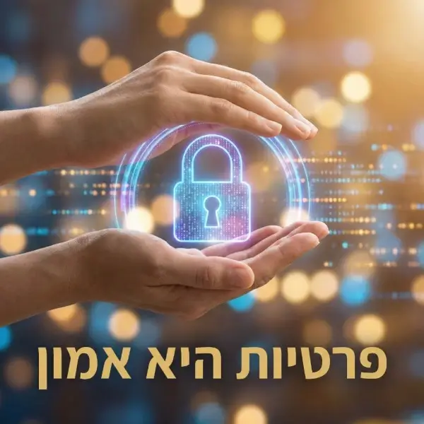 פרטיות היא אמון