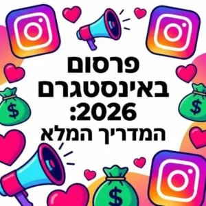 פרסום באינסטגרם