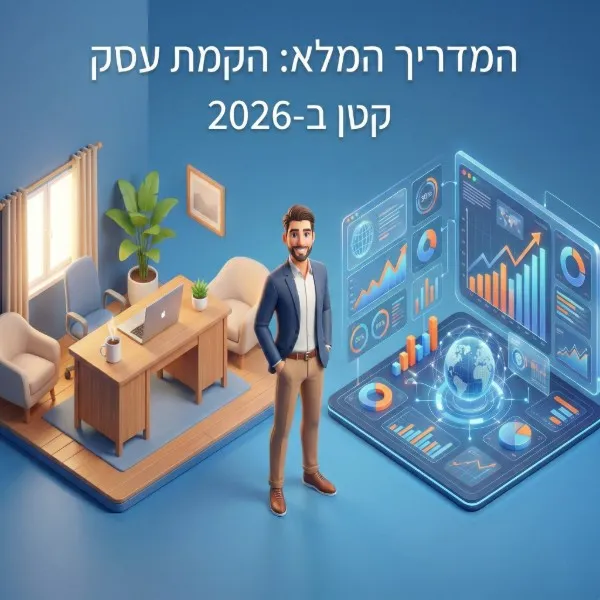 עסק קטן, חלום גדול: המדריך המלא לפתיחת עסק, ניהול סיכונים והצמחה