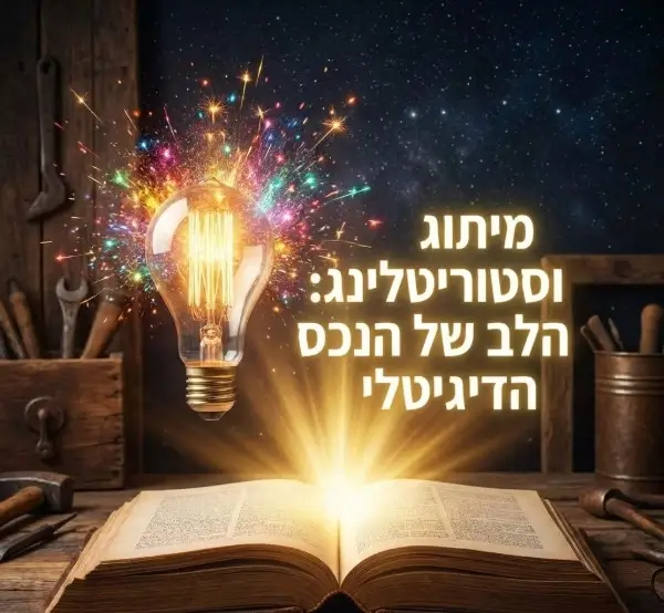 איך בונים נכס שמייצר ערך