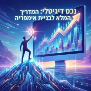 נכס דיגיטלי - מדריך