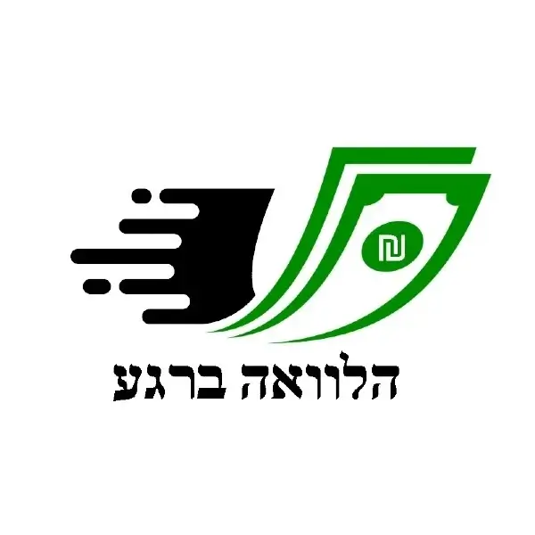 הלוואה ברגע