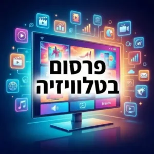 פרסום בטלוויזיה-