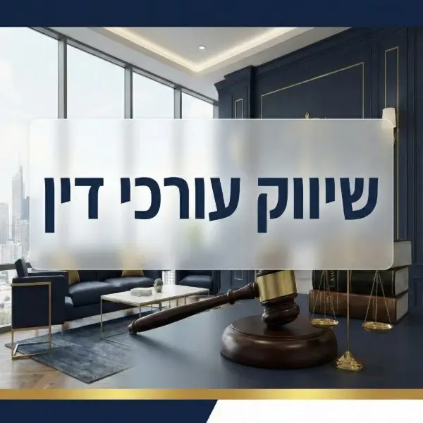 שיווק עורכי דין דיגיטלי - תמונה ראשית