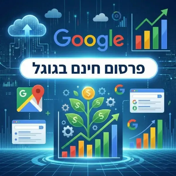 פרסום חינם בגוגל