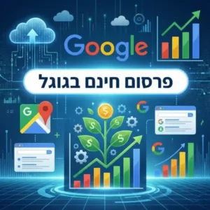 פרסום חינם בגוגל
