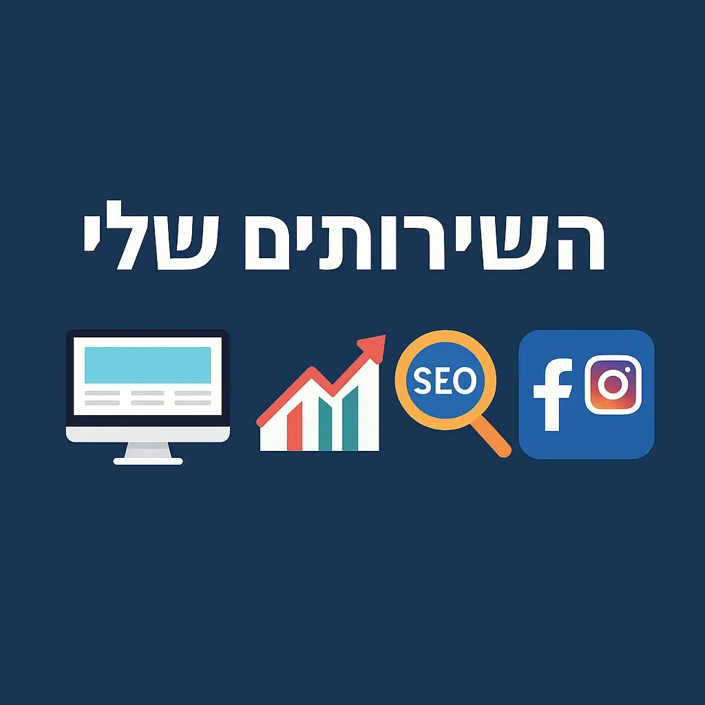 השירותים שלי