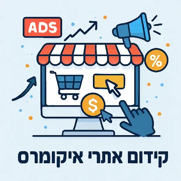 קידום אתרי איקומרס – הדמיה ויזואלית של חנות אונליין שצומחת