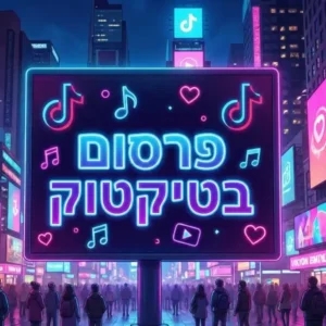פרסום בטיקטוק נועם שיווק דיגיטלי