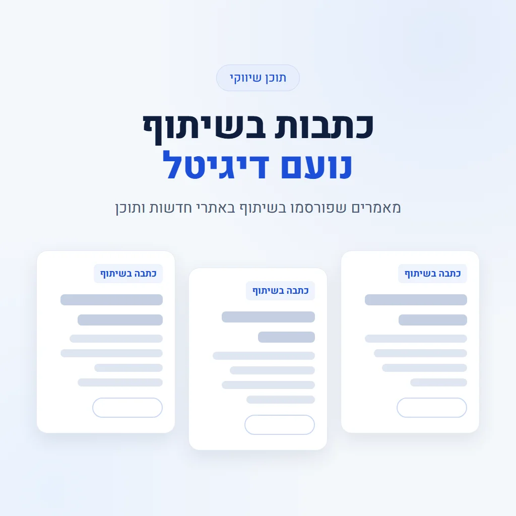 כתבות בשיתוף נועם דיגיטל – תוכן שיווקי