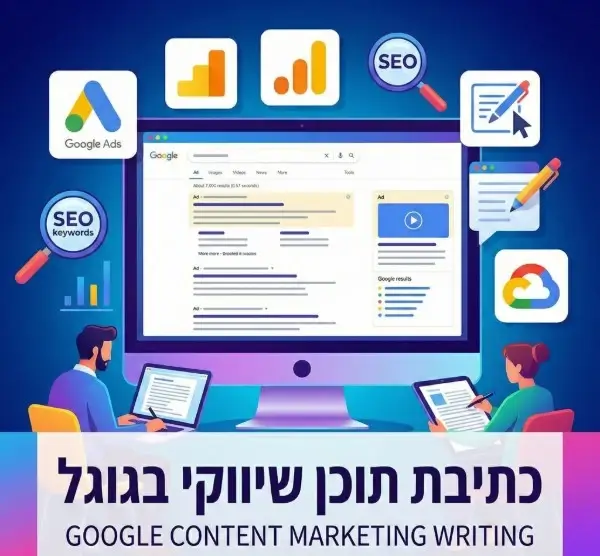 כתיבת תוכן שיווקי