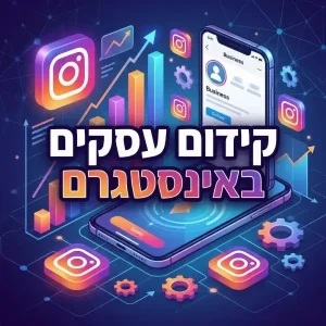 קידום עסקים באינסטגרם או קידום אינסטגרם עסקי