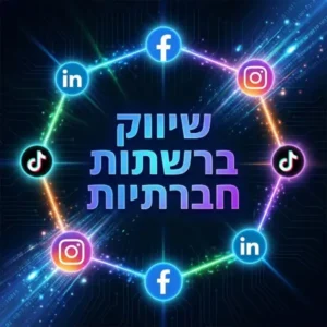 שיווק ברשתות חברתיות