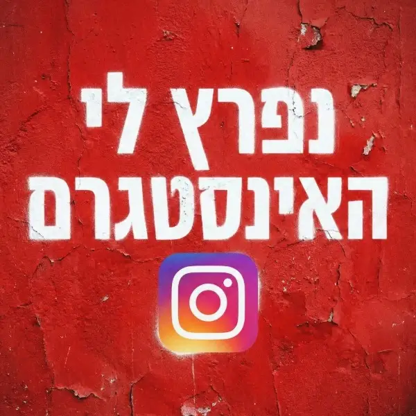 נפרץ לי האינסטגרם - צוות שירות ותמיכה מקצועי לשחזור חשבונות ופתרון תקלות מול אינסטגרם מטא