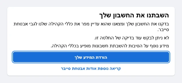 הודעת פייסבוק 'השבתנו את החשבון שלך': בדקנו את החשבון ומצאנו שהוא עדיין מפר את כללי הקהילה, ולא ניתן לבקש עוד בדיקה של החלטה זו