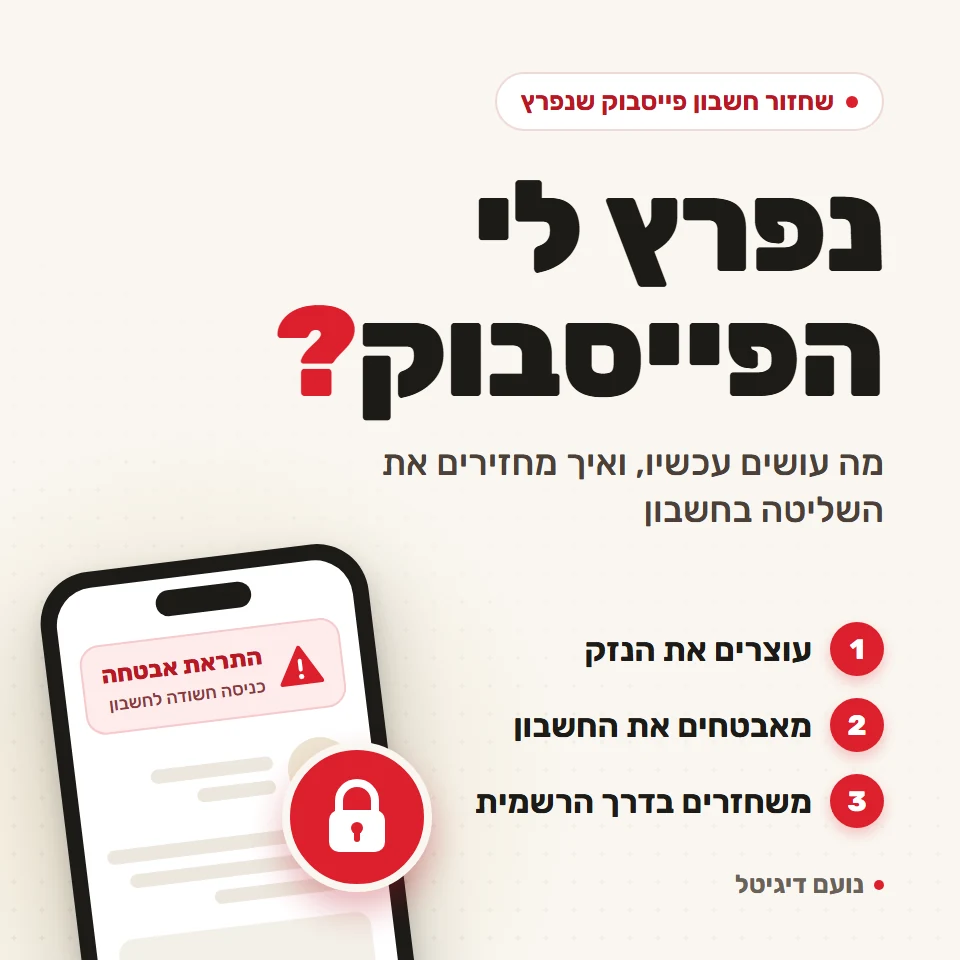 נפרץ לי הפייסבוק? מה עושים עכשיו: עוצרים את הנזק, מאבטחים את החשבון ומשחזרים בדרך הרשמית