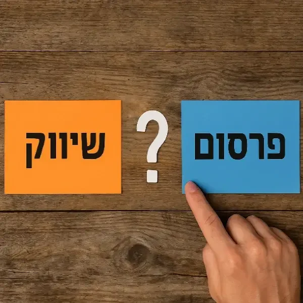 שיווק ופרסום